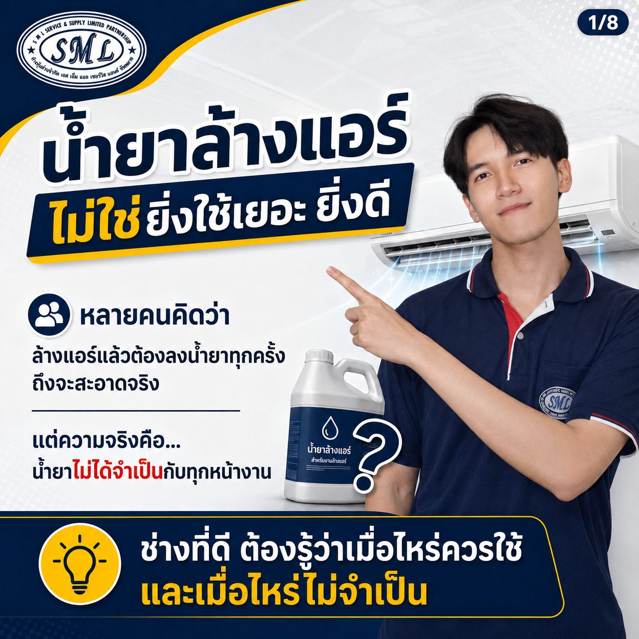 น้ำยาล้างแอร์ ไม่ใช่ยิ่งใช้เยอะ ยิ่งดี ภาพที่ 1